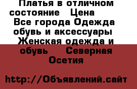 Платья в отличном состояние › Цена ­ 500 - Все города Одежда, обувь и аксессуары » Женская одежда и обувь   . Северная Осетия